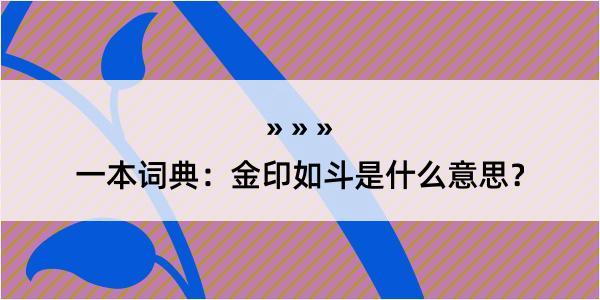 一本词典：金印如斗是什么意思？