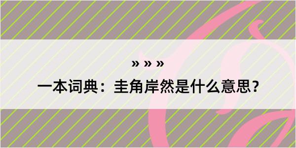 一本词典：圭角岸然是什么意思？