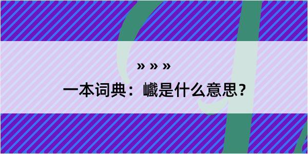 一本词典：巇是什么意思？