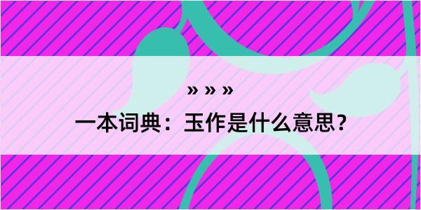 一本词典：玉作是什么意思？