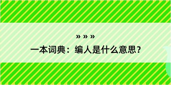 一本词典：编人是什么意思？