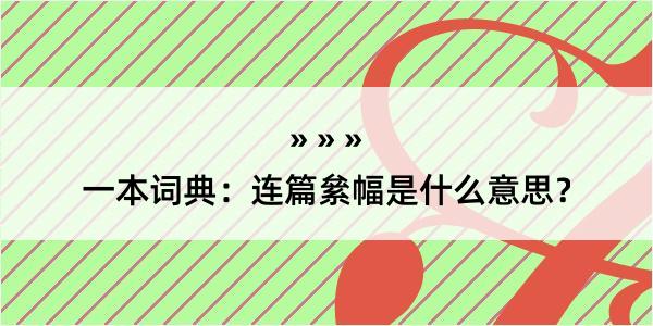 一本词典：连篇絫幅是什么意思？