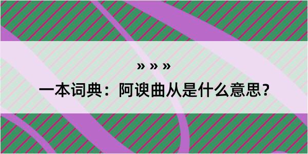 一本词典：阿谀曲从是什么意思？