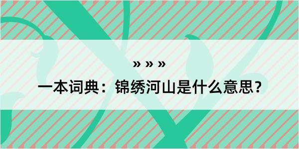 一本词典：锦绣河山是什么意思？