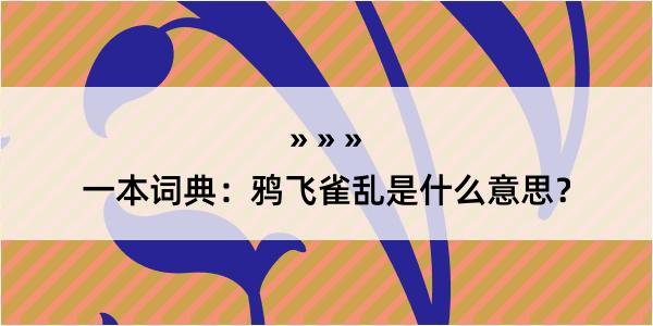 一本词典：鸦飞雀乱是什么意思？