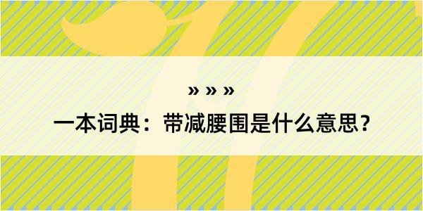 一本词典：带减腰围是什么意思？