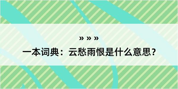 一本词典：云愁雨恨是什么意思？