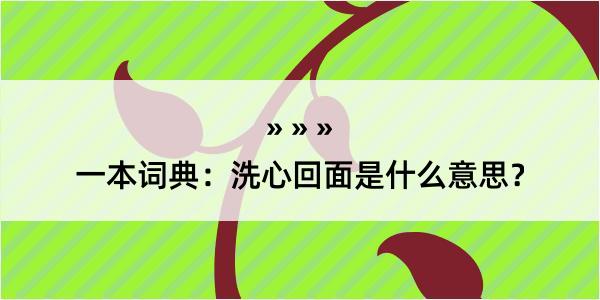 一本词典：洗心回面是什么意思？