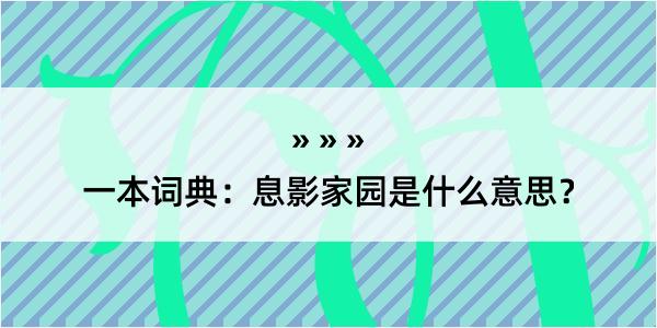 一本词典：息影家园是什么意思？