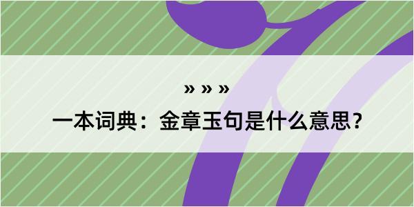 一本词典：金章玉句是什么意思？