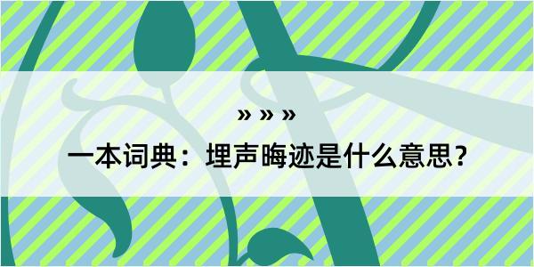 一本词典：埋声晦迹是什么意思？