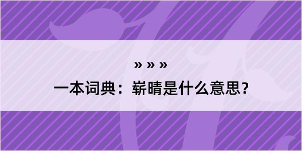 一本词典：崭晴是什么意思？