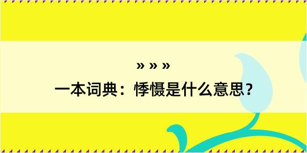 一本词典：悸慑是什么意思？