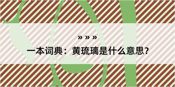 一本词典：黄琉璃是什么意思？