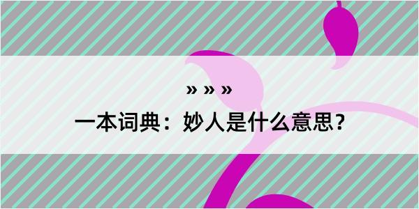 一本词典：妙人是什么意思？