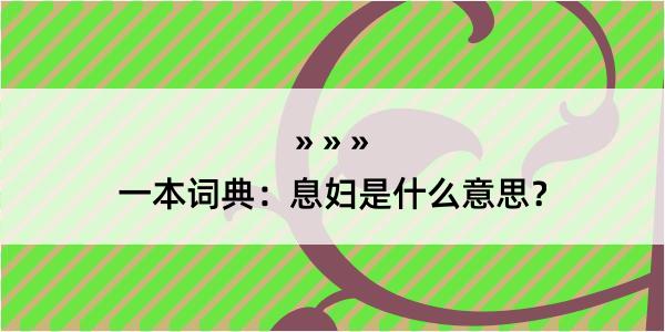 一本词典：息妇是什么意思？