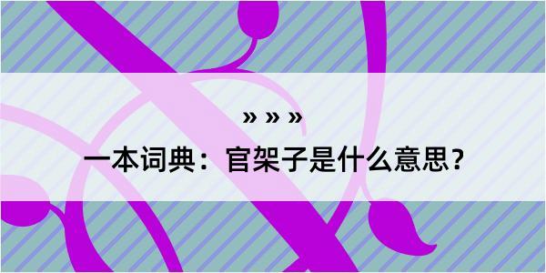 一本词典：官架子是什么意思？