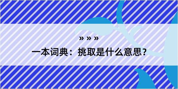 一本词典：挑取是什么意思？