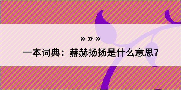 一本词典：赫赫扬扬是什么意思？