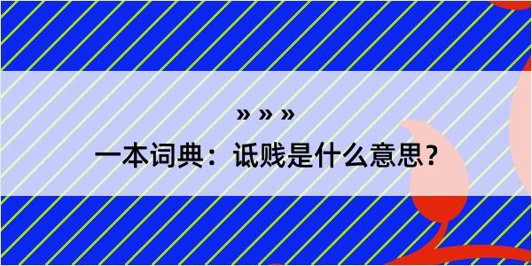 一本词典：诋贱是什么意思？