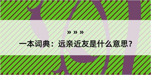 一本词典：远亲近友是什么意思？