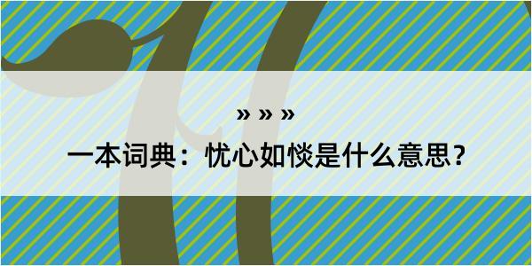 一本词典：忧心如惔是什么意思？