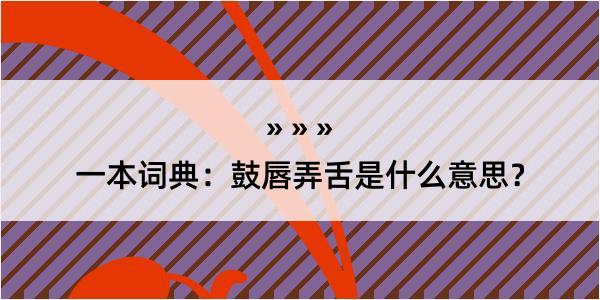 一本词典：鼓唇弄舌是什么意思？