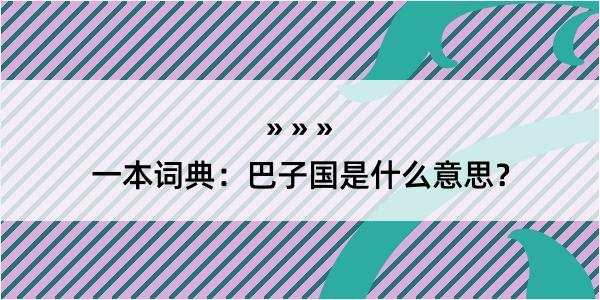 一本词典：巴子国是什么意思？