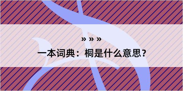 一本词典：桐是什么意思？