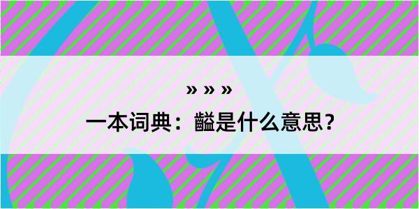 一本词典：齸是什么意思？