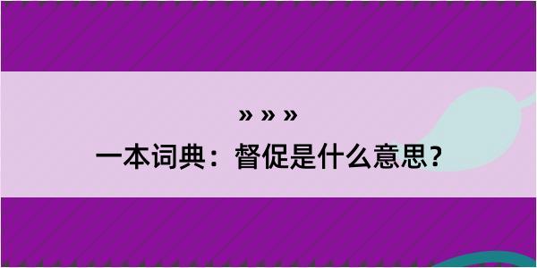 一本词典：督促是什么意思？