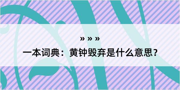 一本词典：黄钟毁弃是什么意思？