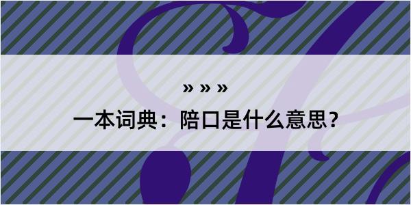 一本词典：陪口是什么意思？