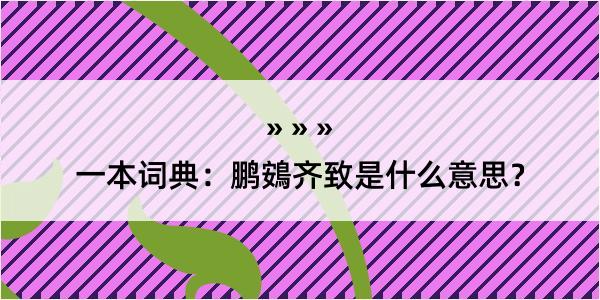 一本词典：鹏鴳齐致是什么意思？