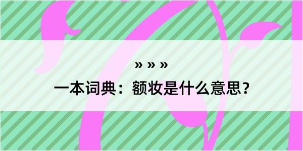 一本词典：额妆是什么意思？