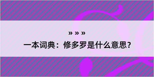 一本词典：修多罗是什么意思？