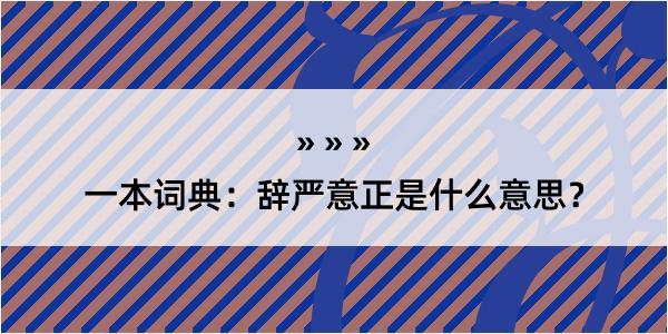 一本词典：辞严意正是什么意思？