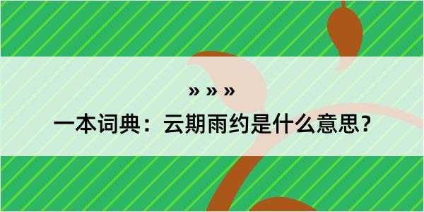 一本词典：云期雨约是什么意思？