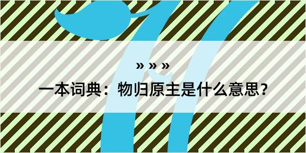 一本词典：物归原主是什么意思？