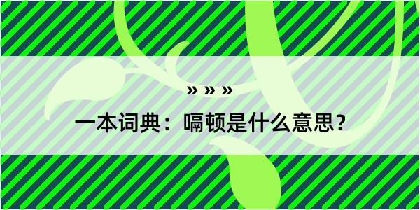 一本词典：嗝顿是什么意思？