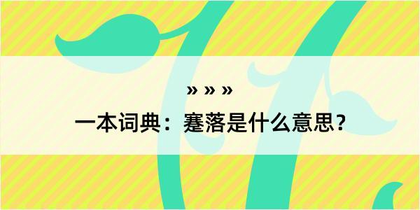 一本词典：蹇落是什么意思？