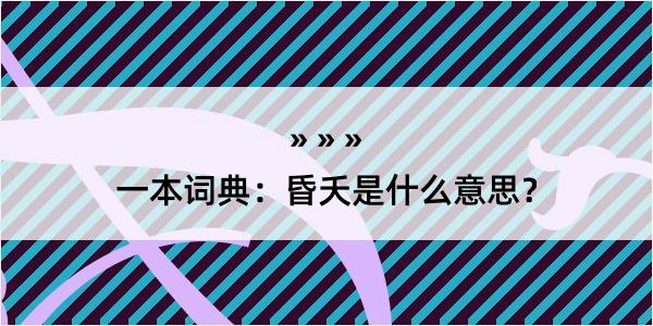 一本词典：昏夭是什么意思？