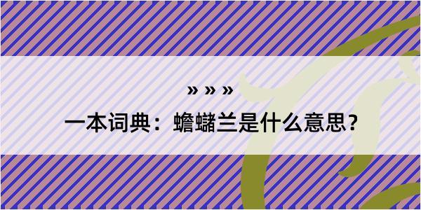 一本词典：蟾蠩兰是什么意思？