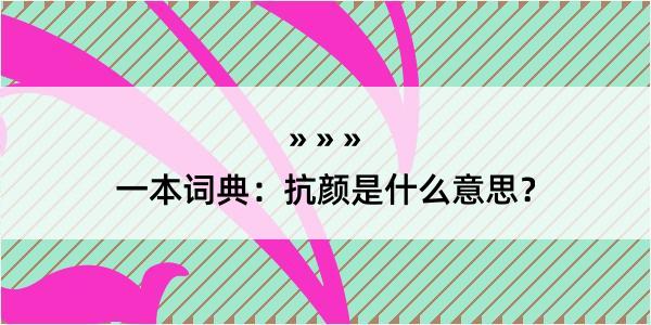 一本词典：抗颜是什么意思？