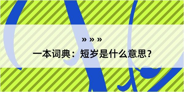 一本词典：短岁是什么意思？