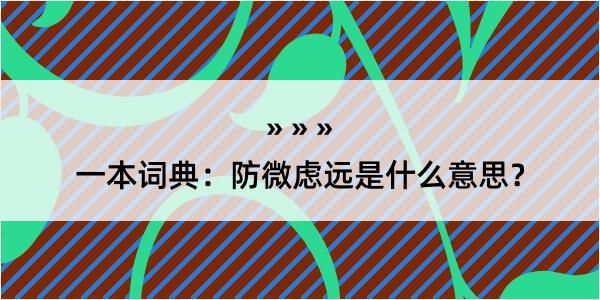 一本词典：防微虑远是什么意思？