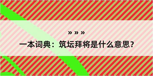 一本词典：筑坛拜将是什么意思？