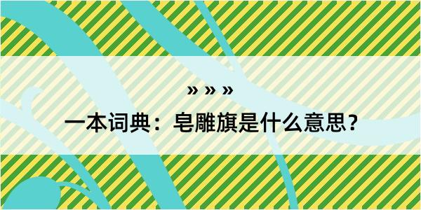 一本词典：皂雕旗是什么意思？