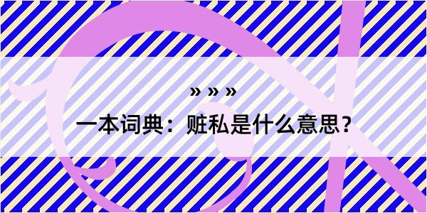 一本词典：赃私是什么意思？