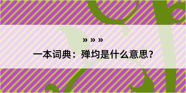 一本词典：殚均是什么意思？